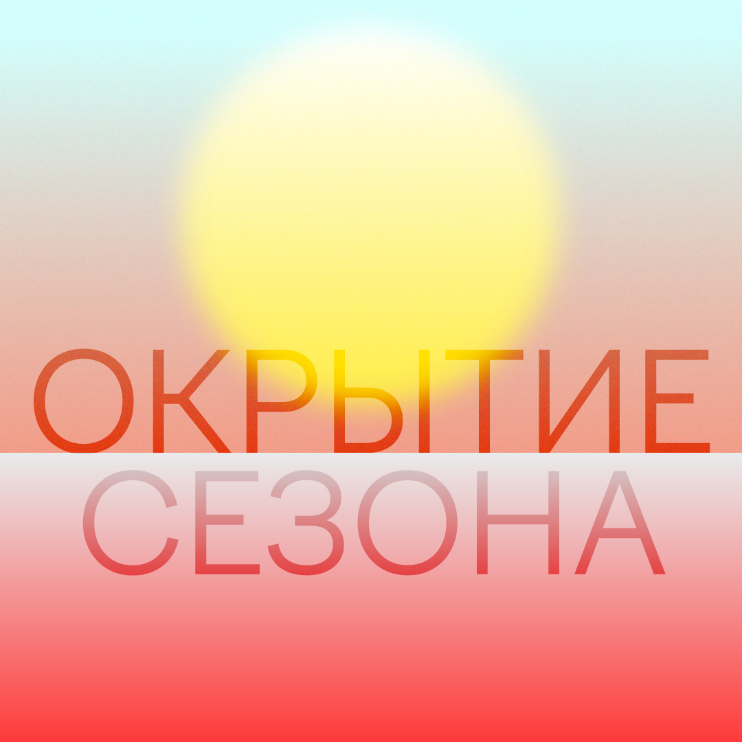 Открытие сезона