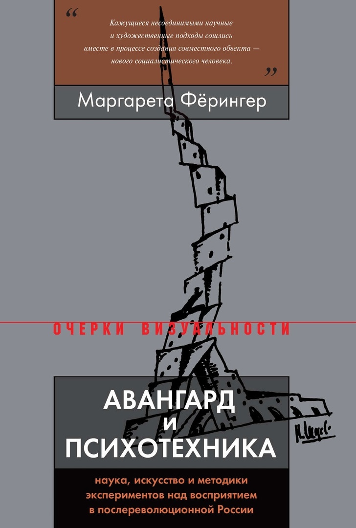 Авангард и психотехника. Наука, искусство и методики экспериментов над восприятием
