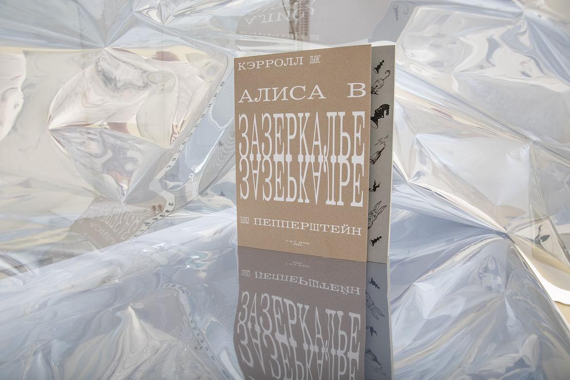 Алиса в Зазеркалье, или Сквозь зеркало и что там увидела Алиса