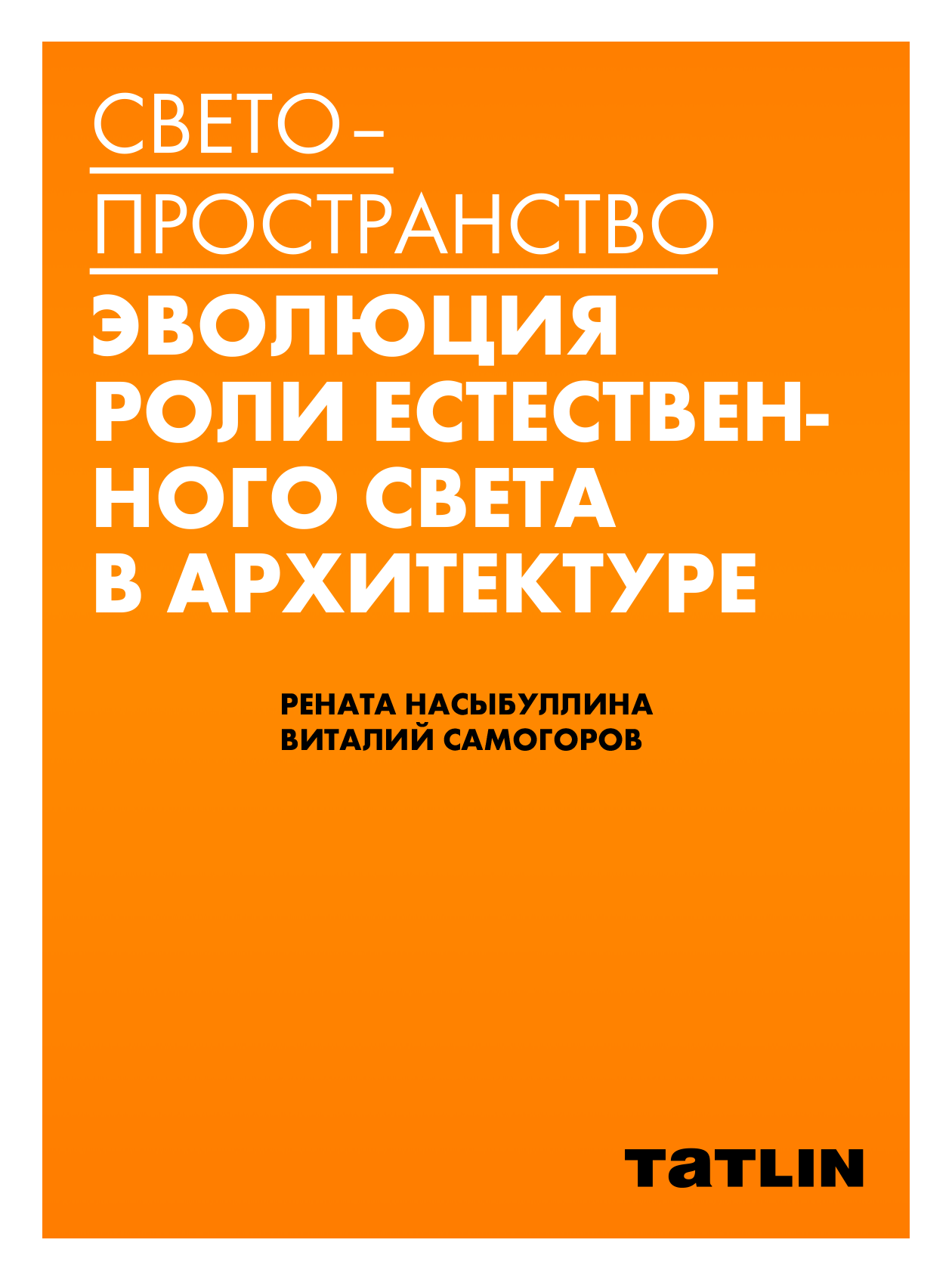 Светопространство. Эволюция роли естественного света в архитектуре