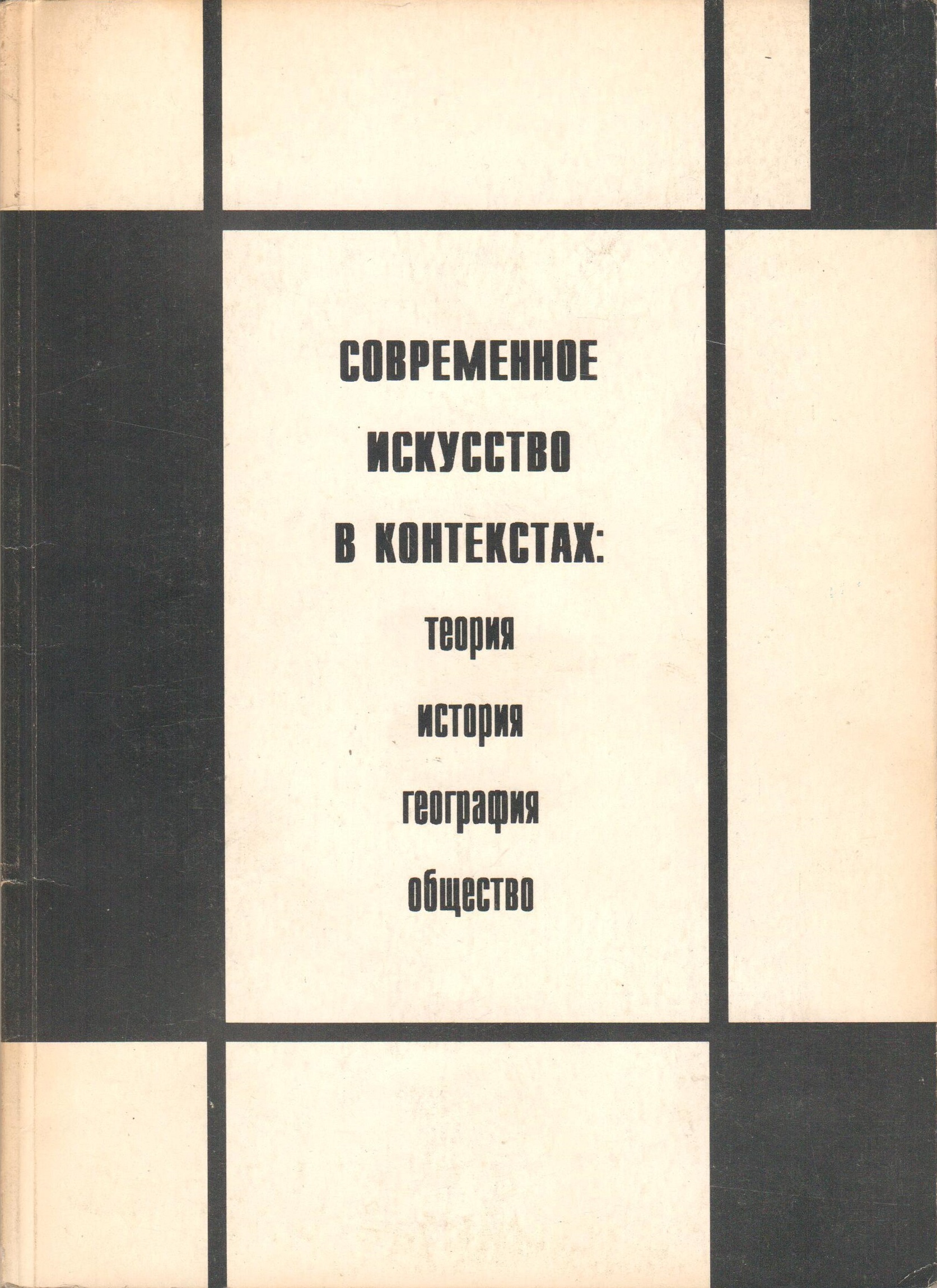 Современное искусство в контекстах: теория, история, география, общество