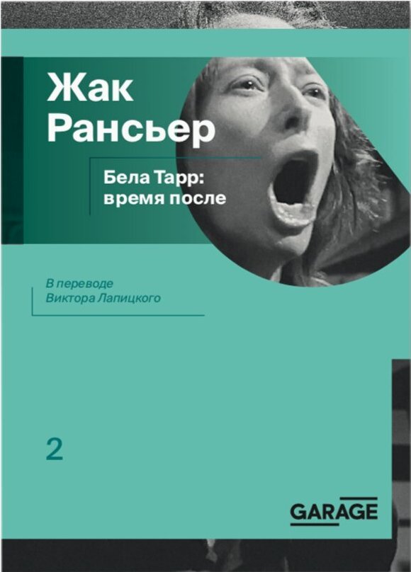 Бела Тарр: время после