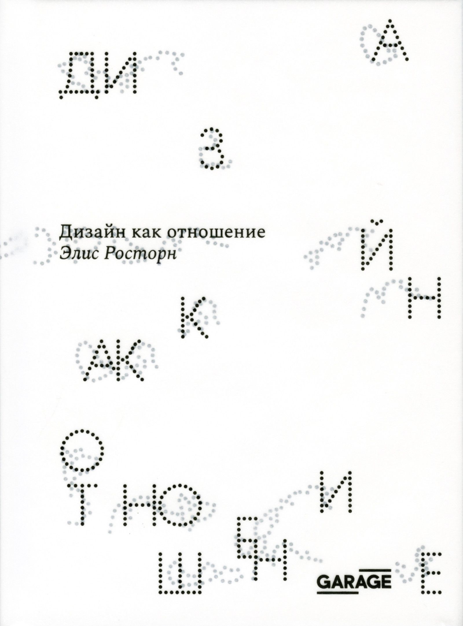 Дизайн как отношение