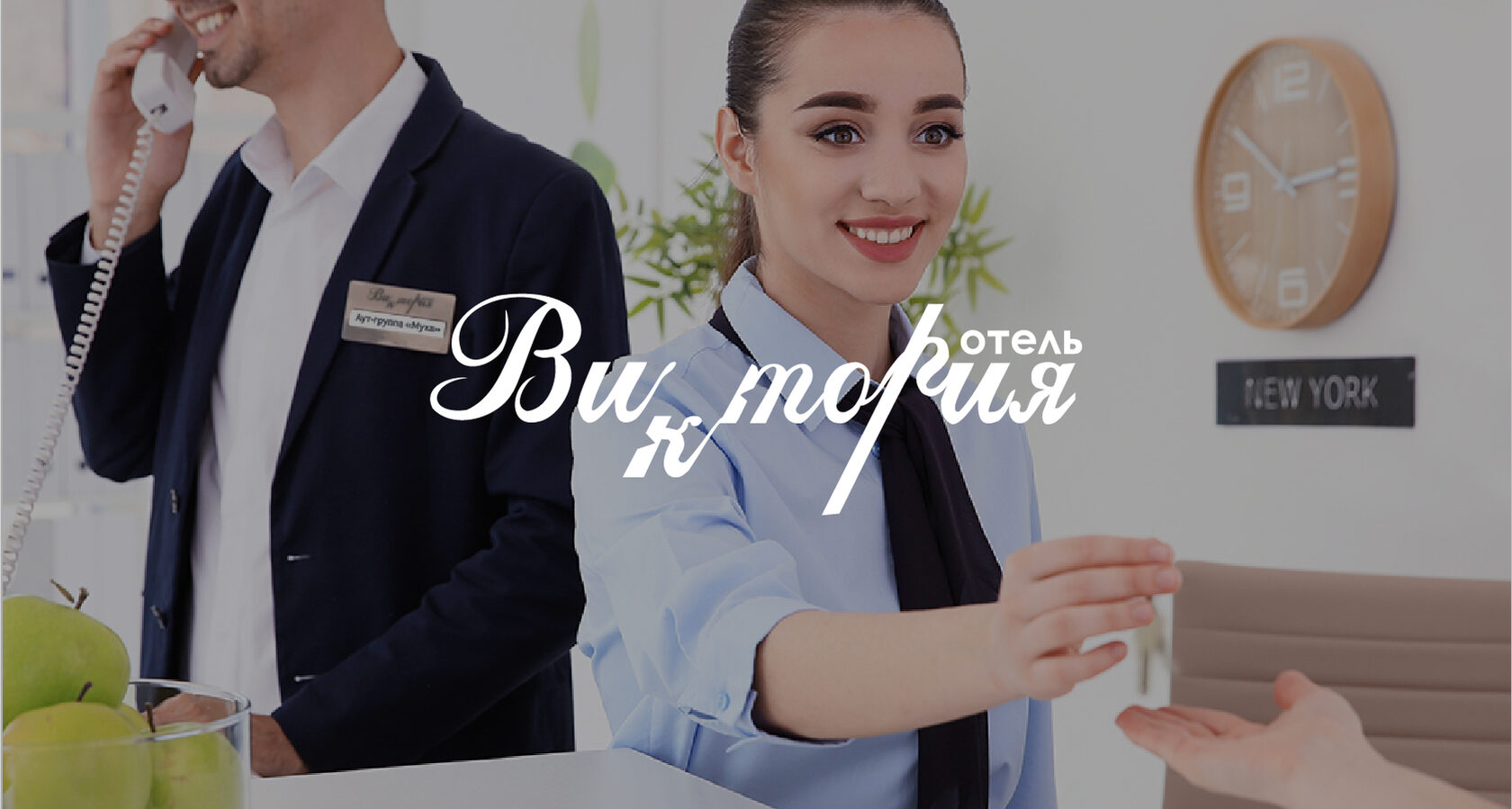 Проект аут-группы «Муха» «Отель Виктория»