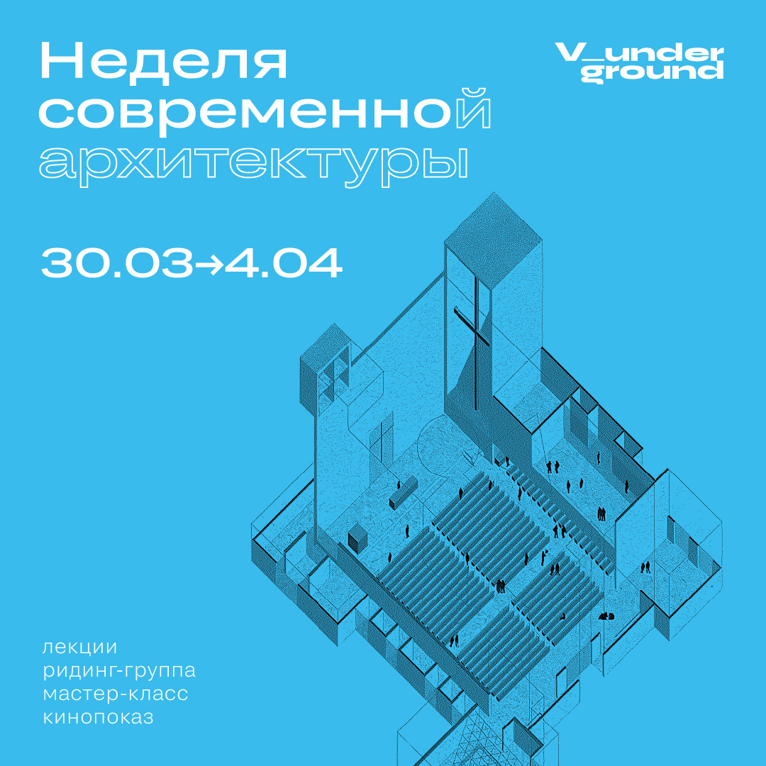 Неделя современной архитектуры — 2021