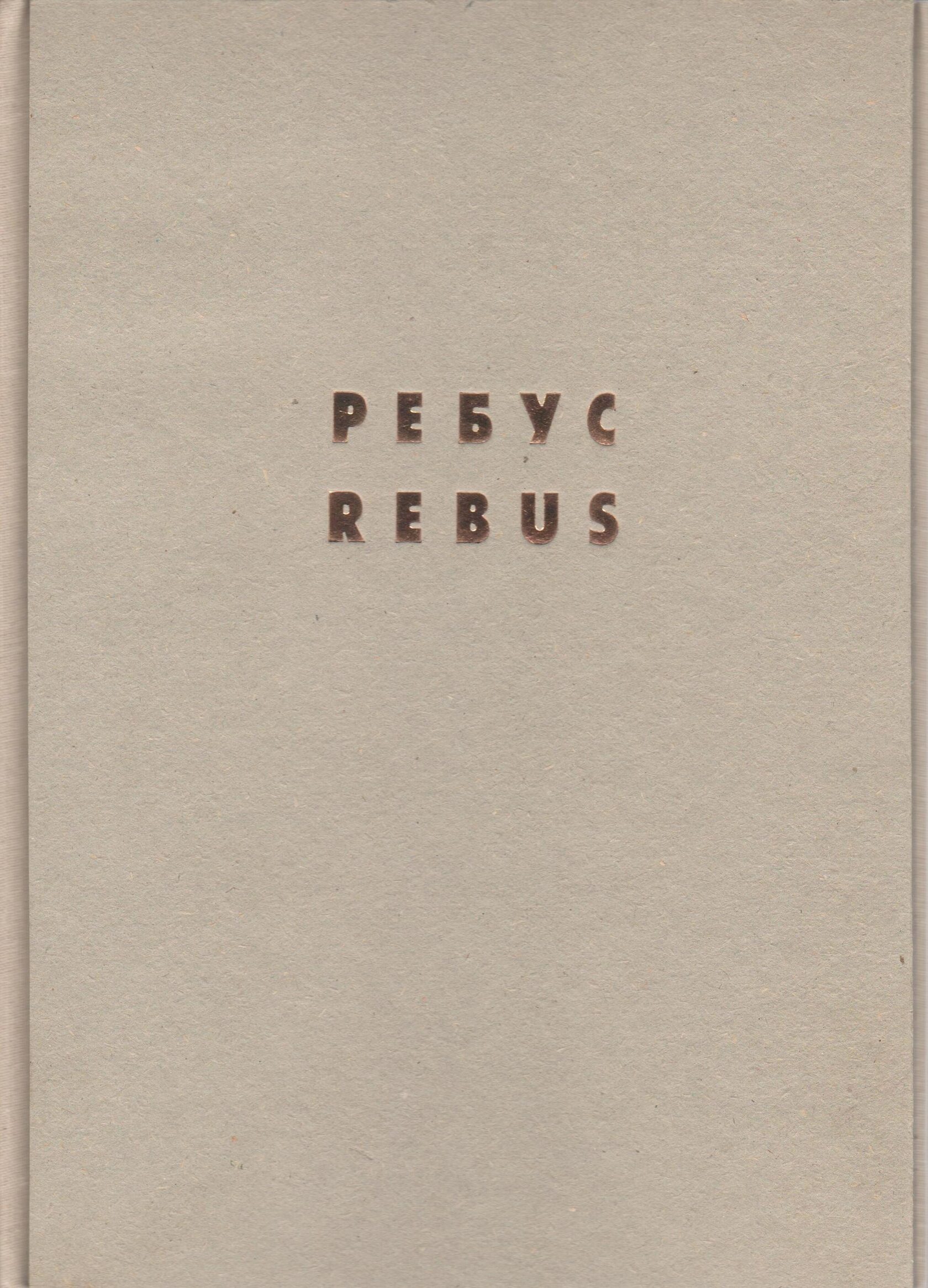 Сергей Бугаев Африка. Ребус