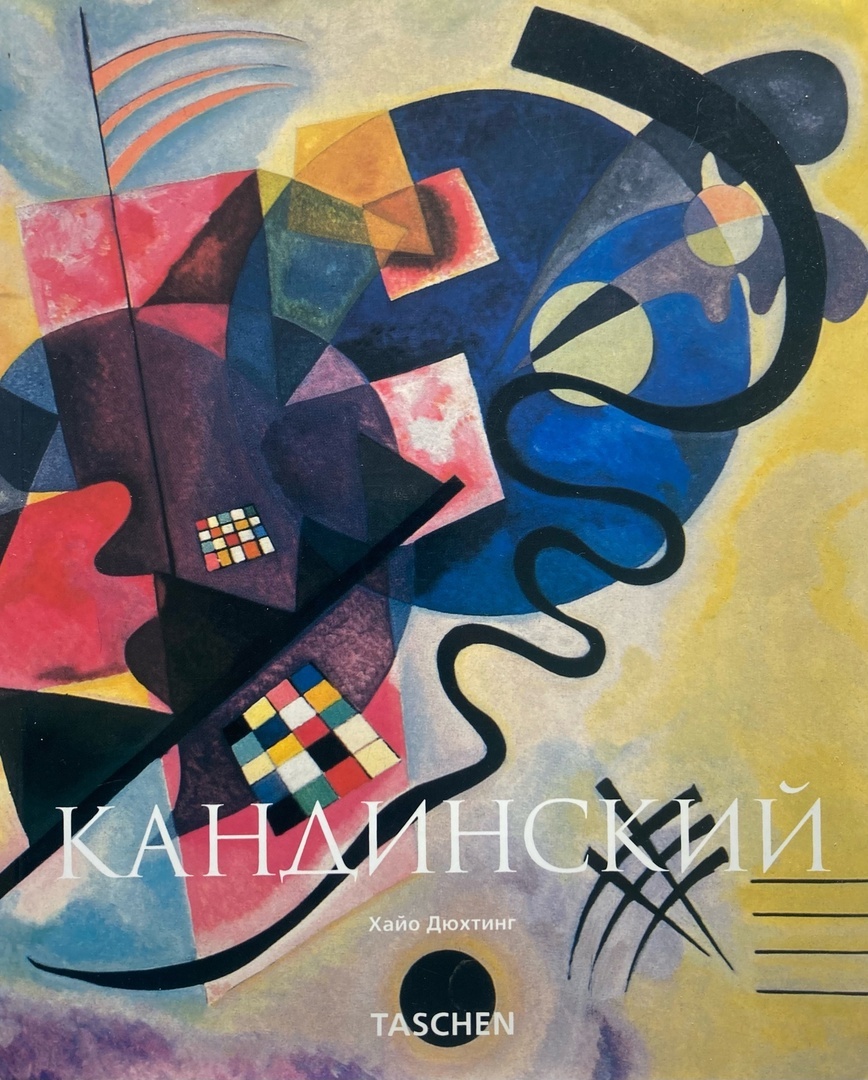 Кандинский