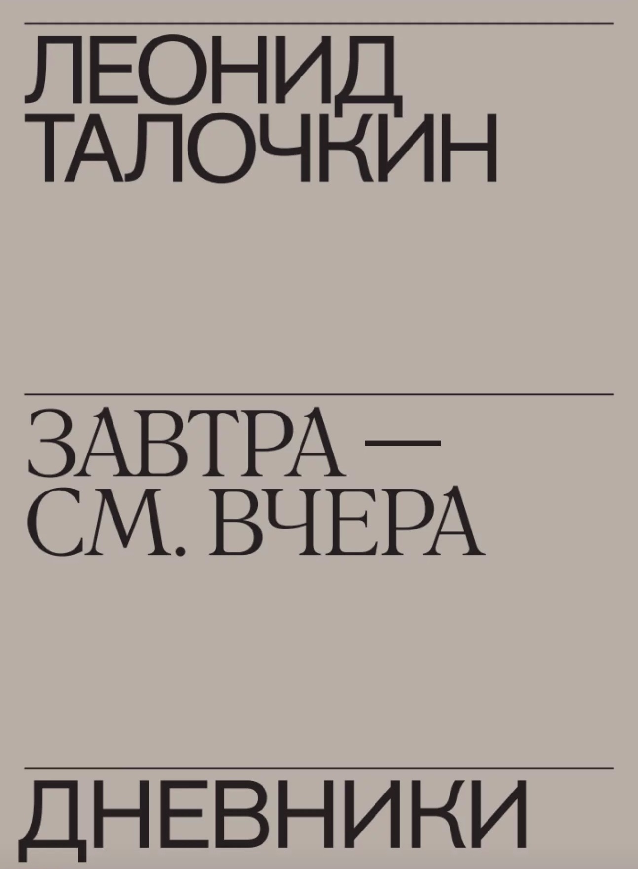 Завтра — см. вчера. Дневники