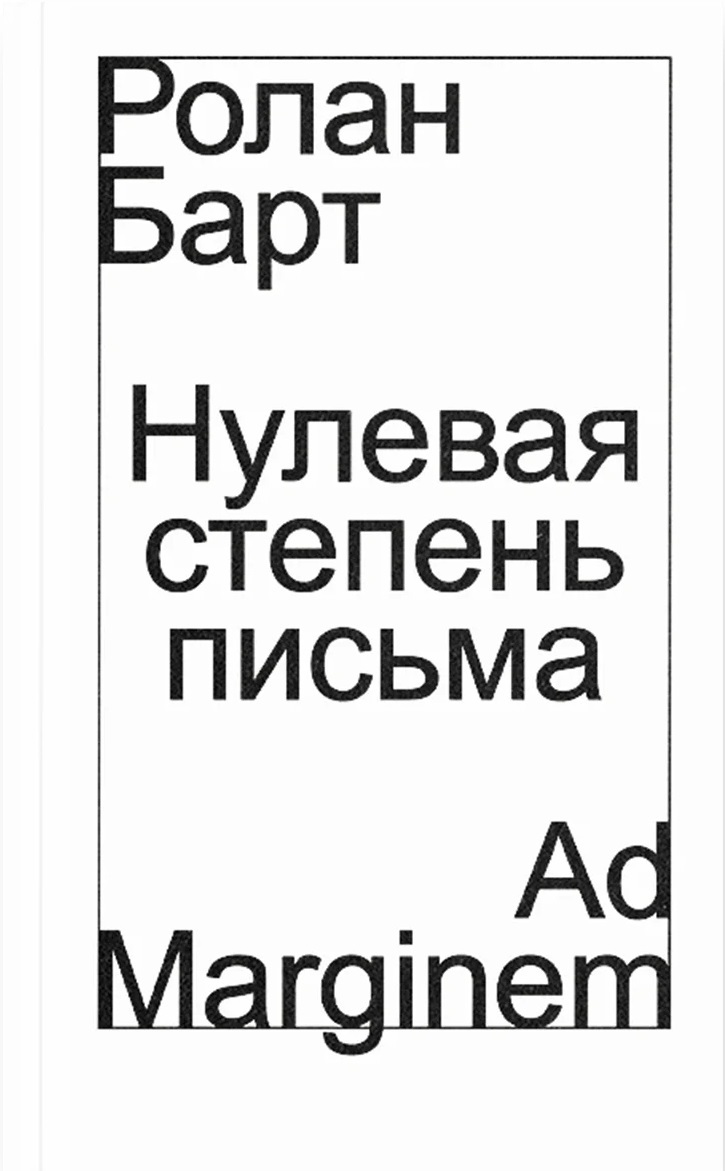    Нулевая степень письма