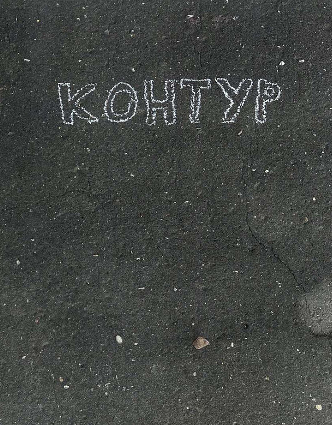 Контур