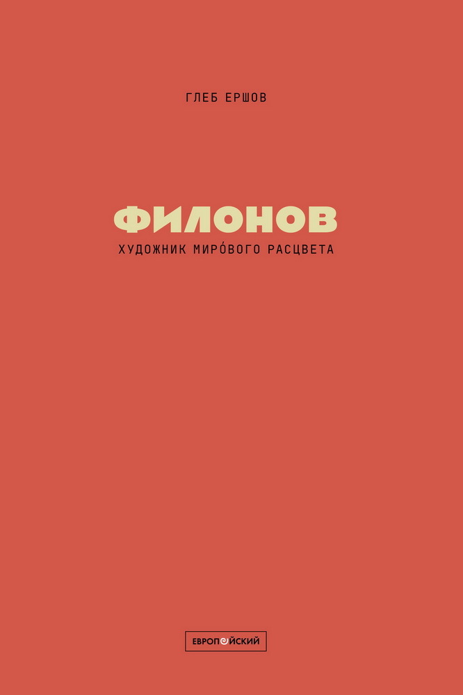 Филонов. Художник мирового расцвета