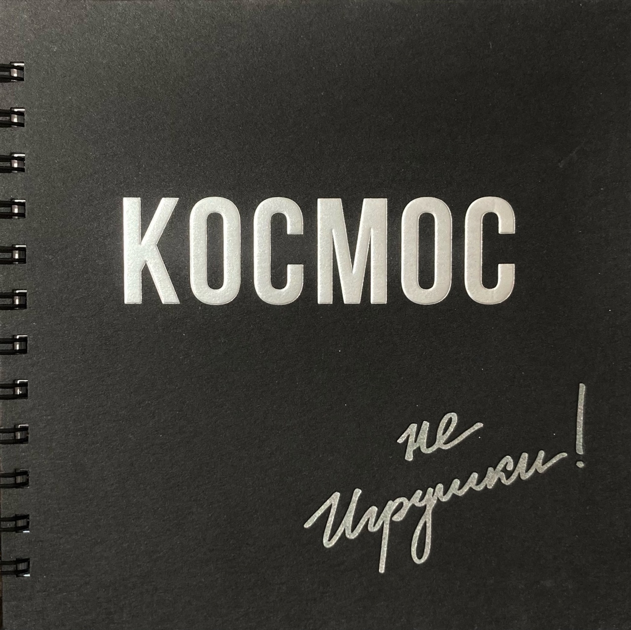 Космос не игрушки!