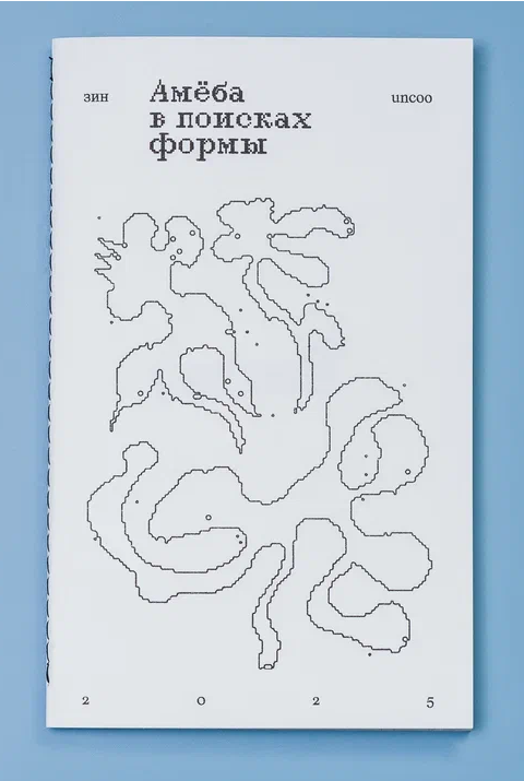 Амёба в поисках формы