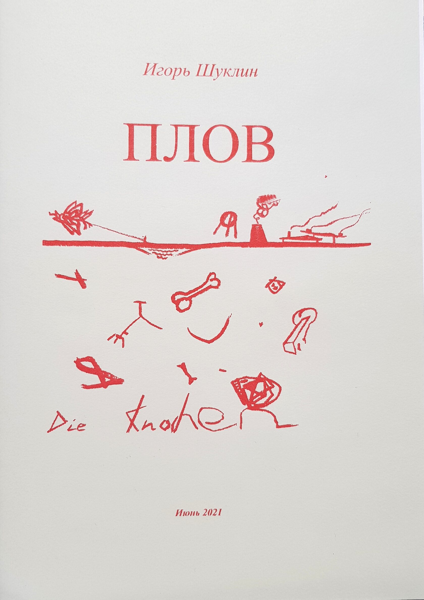 Игорь Шуклин "Плов"