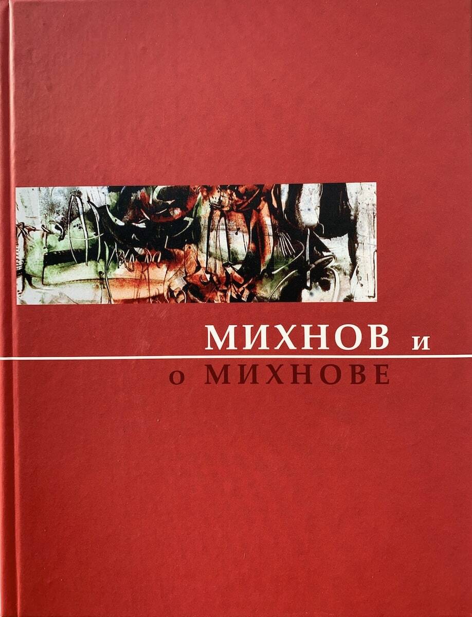 Михнов и о Михнове