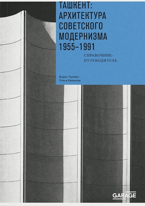 Ташкент: архитектура советского модернизма. 1955-1991