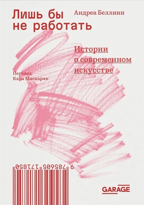 Лишь бы не работать. Истории о современном искусстве