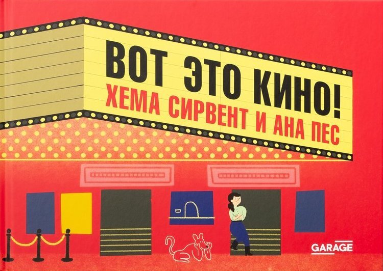 Вот это кино!
