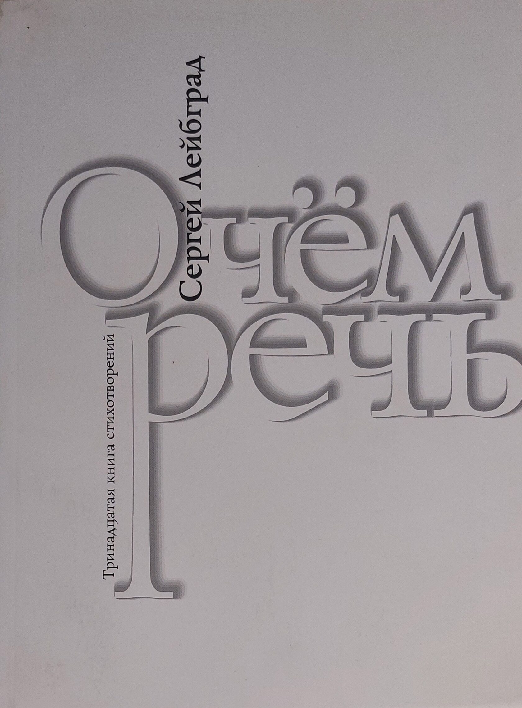 О чем речь