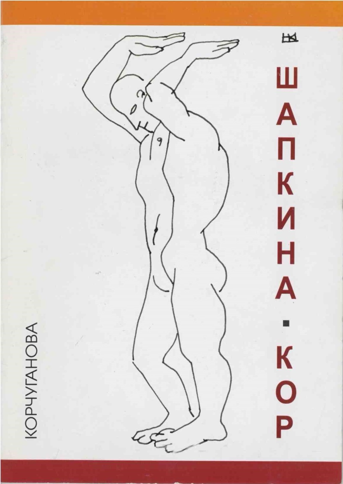 Шапкина КОР