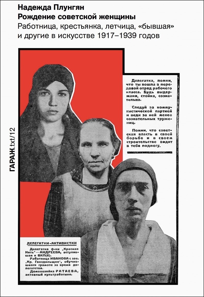 Рождение советской женщины. Работница, крестьянка, летчица, «бывшая» и другие в искусстве 1917–1939 годов