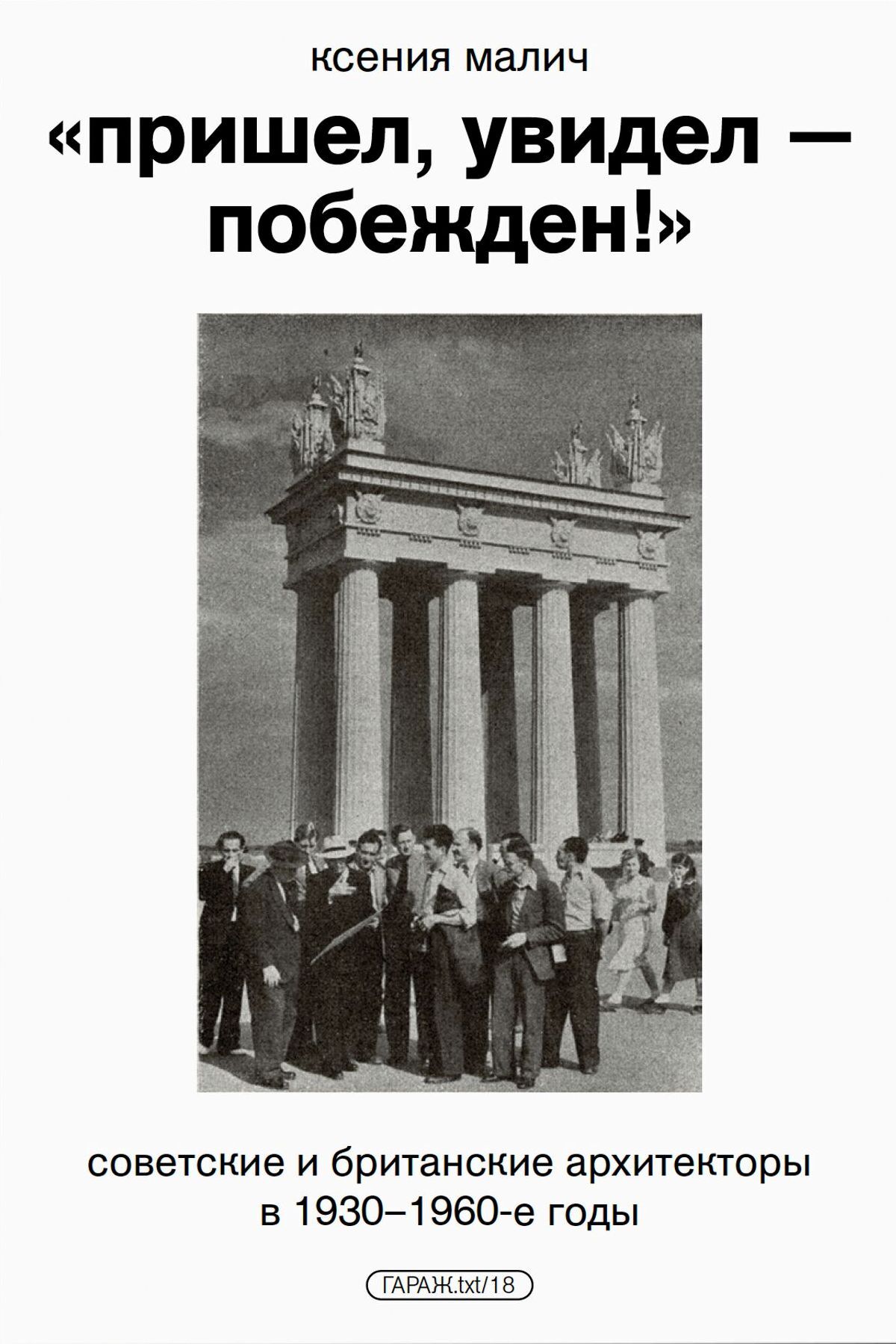 «Пришёл, увидел — побеждён!» Советские и британские архитекторы в 1930–1960-е годы