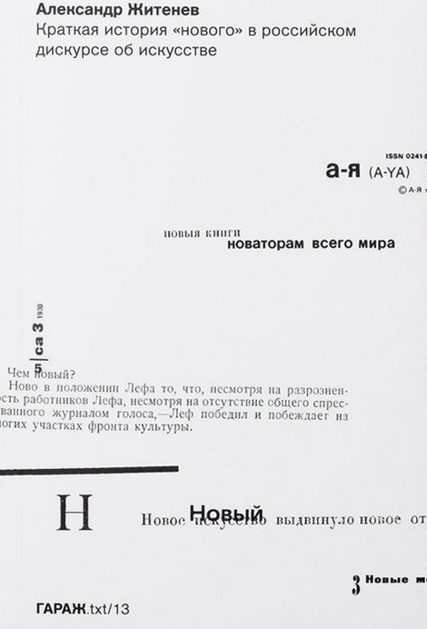 Краткая история «нового» в российском дискурсе об искусстве