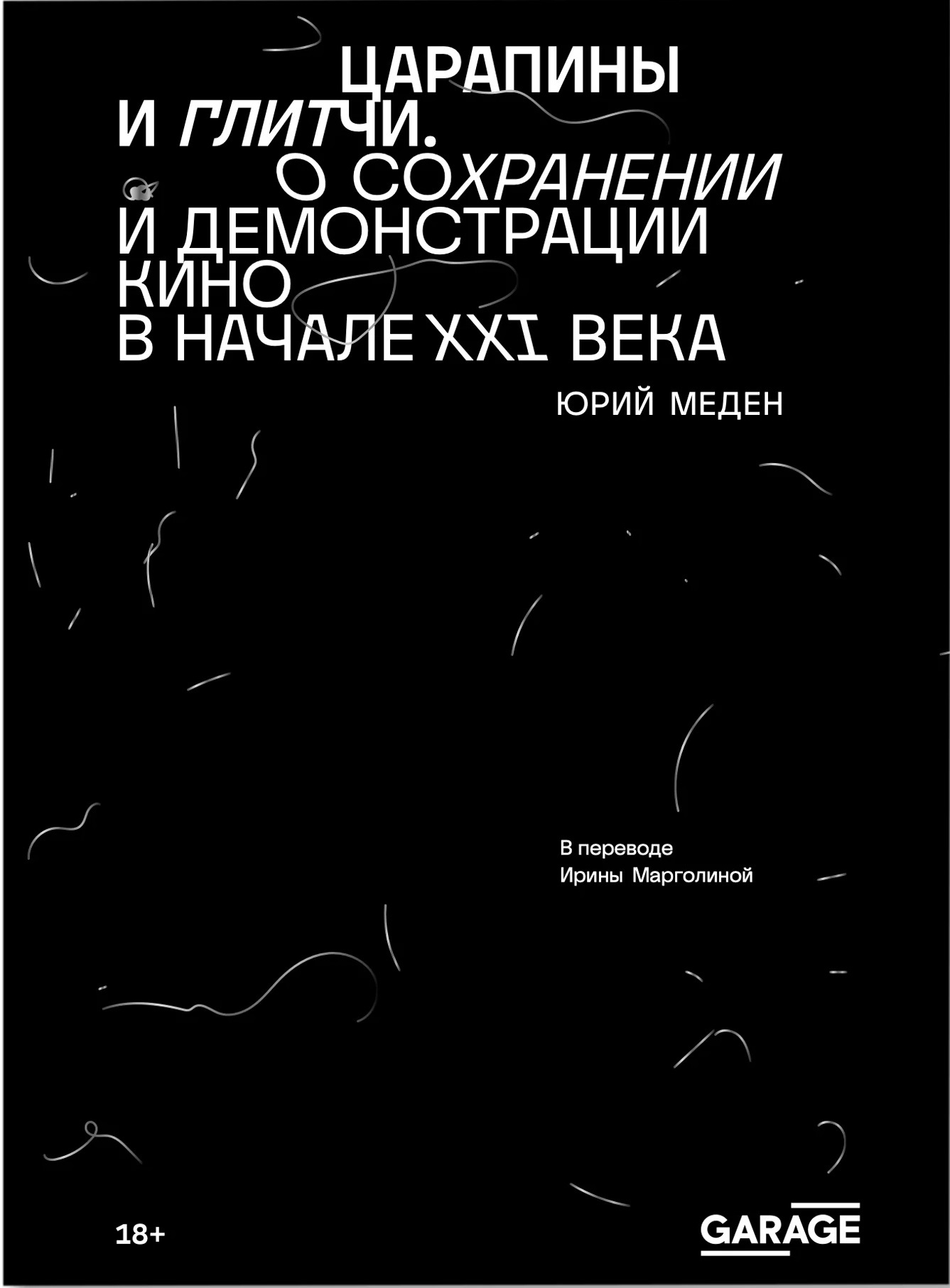 Царапины и глитчи. О сохранении и демонстрации кино в начале XXI века