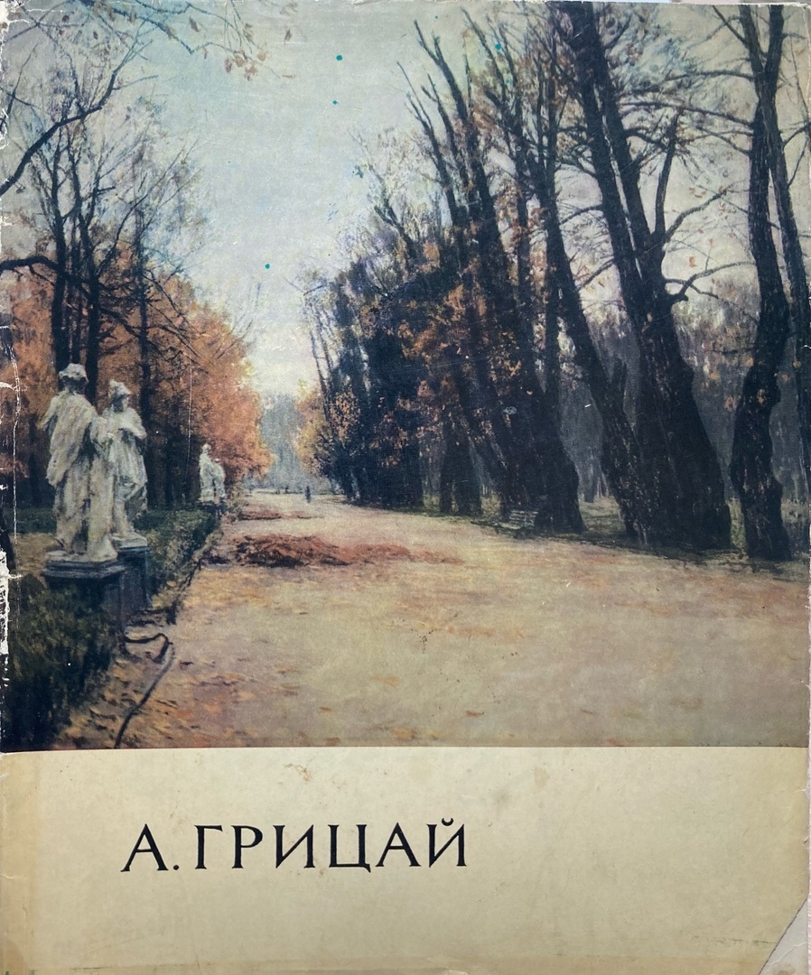 Алексей Грицай