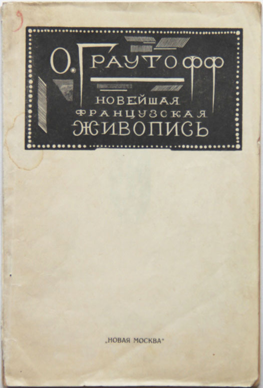 Новейшая французская живопись с 1914 г.