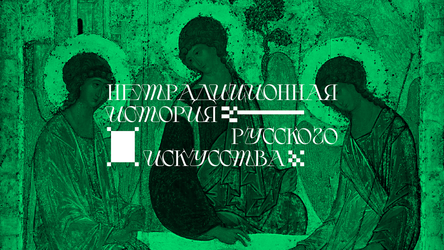 Цикл лекций Сергея Баландина «Нетрадиционная история русского искусства»
