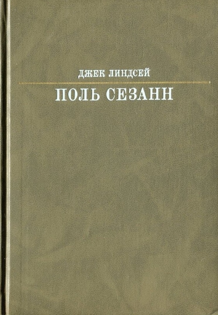 Поль Сезан