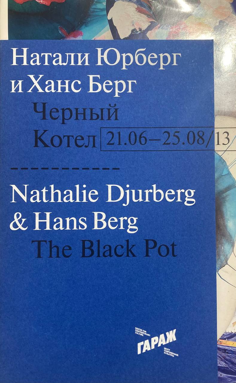 Натали Юрберг и Ханс Берг. Чёрный котёл
