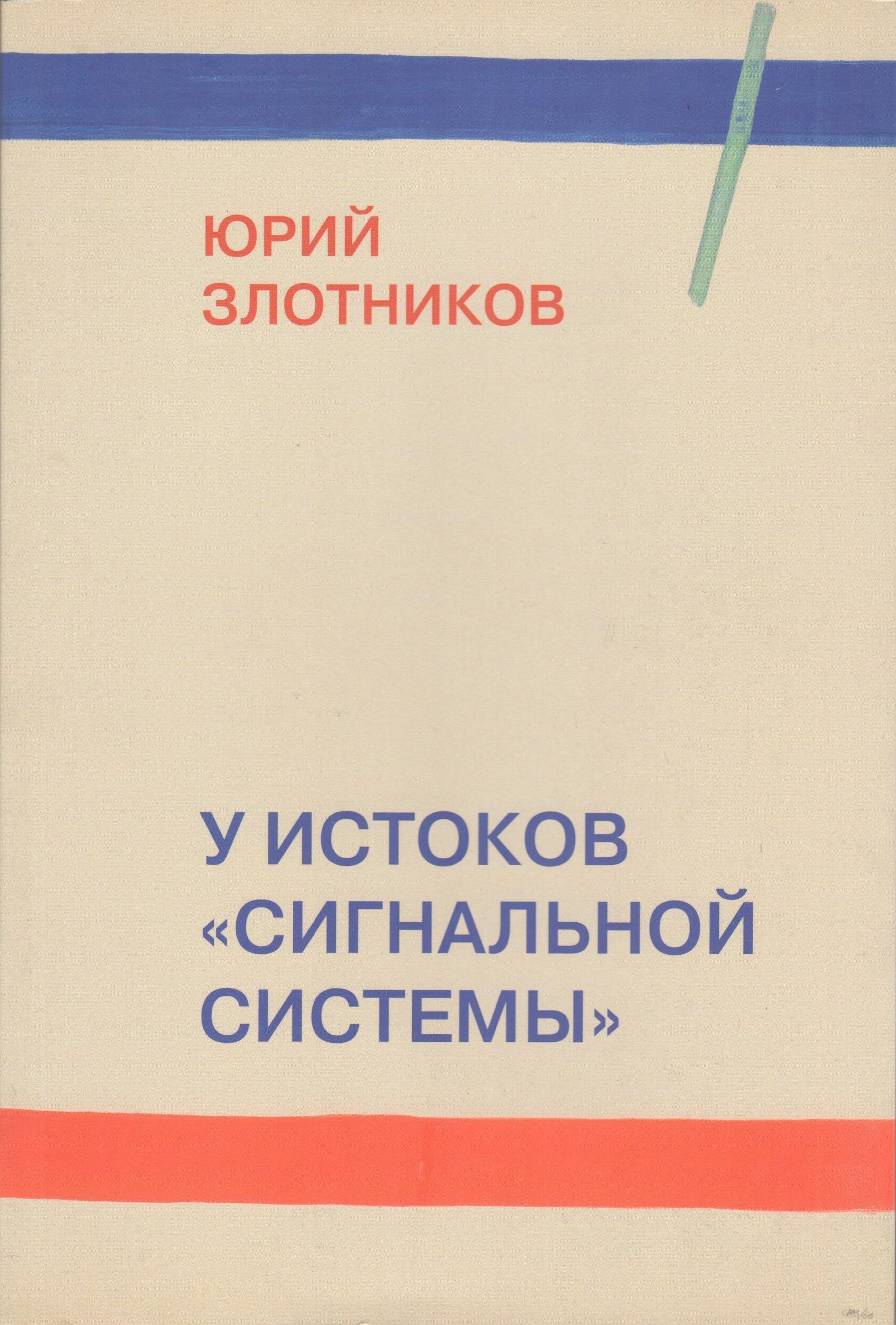 У истоков "сигнальной системы"