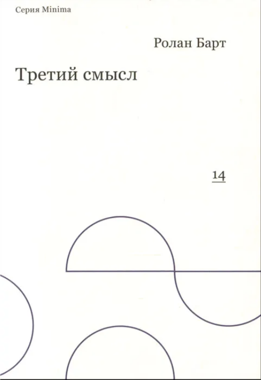 Третьий смысл