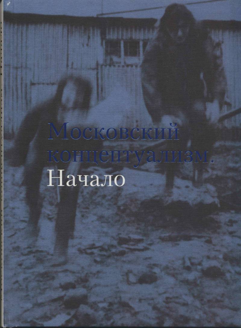Московский концептуализм. Начало