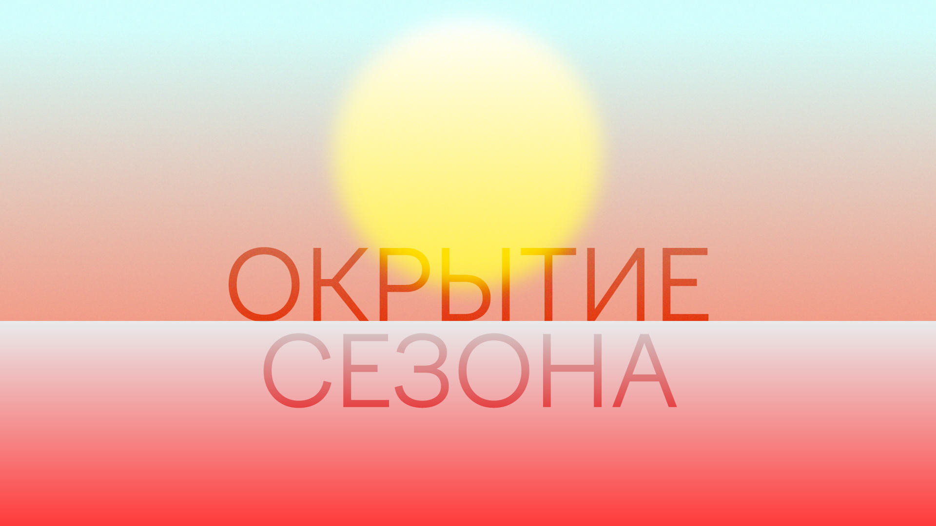  Открытие сезона