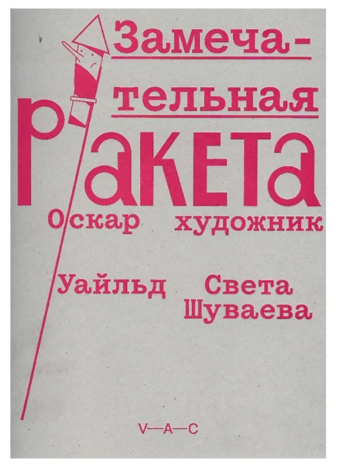 Замечательная ракета