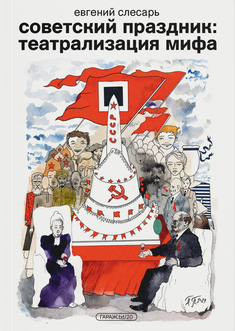 Советский праздник: театрализация мифа