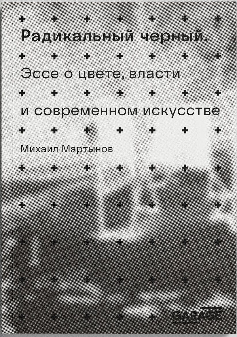 Радикальный черный. Эссе о цвете, власти и современном искусстве
