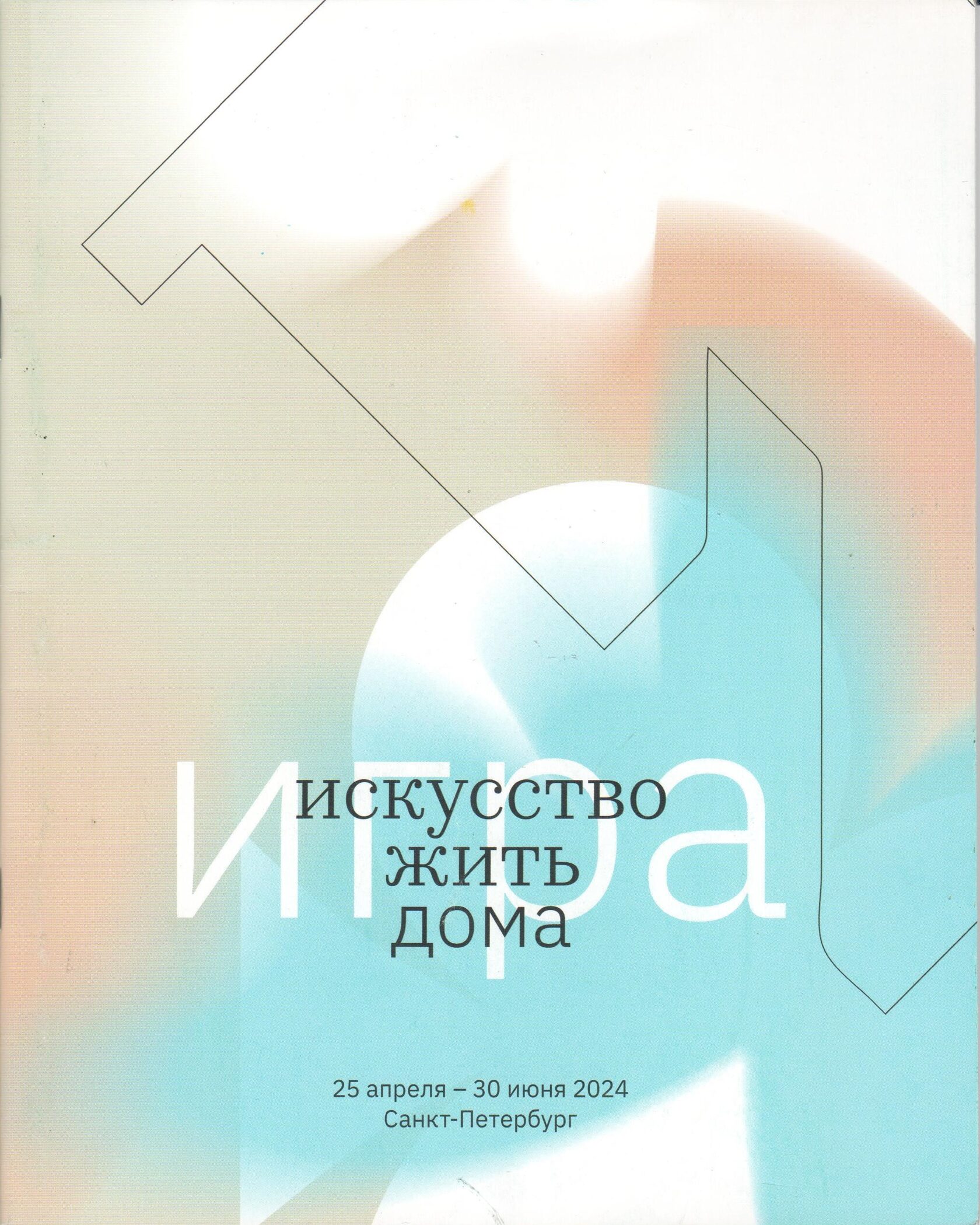 Игра. Искусство жить дома