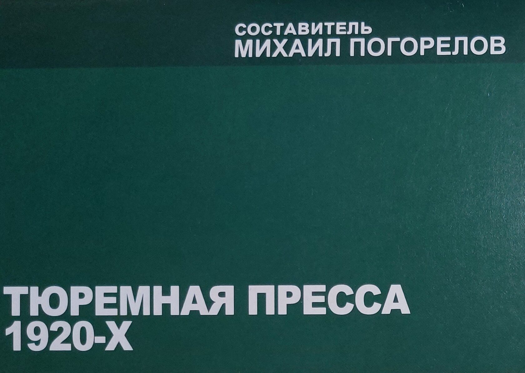 Тюремная пресса 1920-х