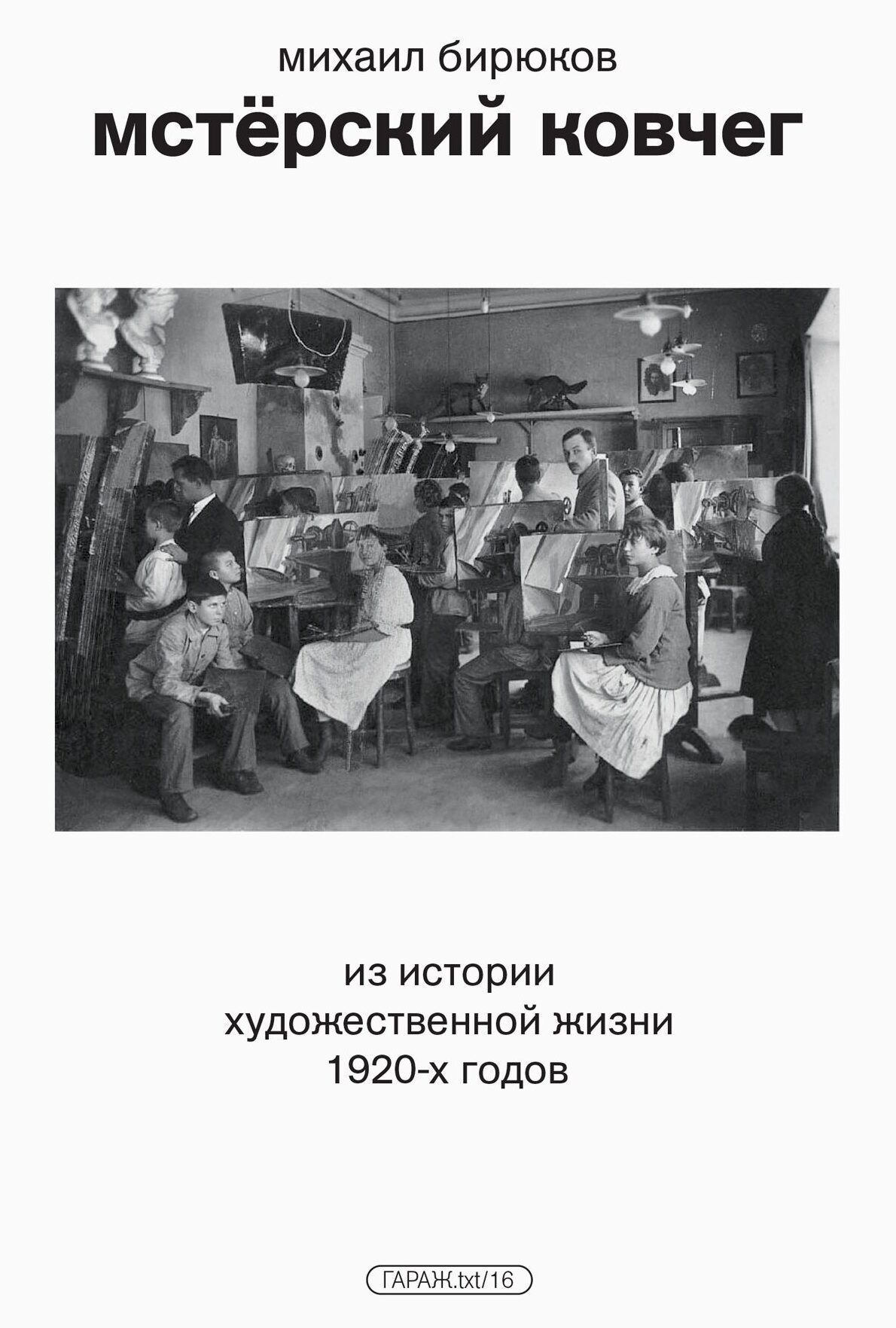 Мстёрский ковчег. Из истории художественной жизни 1920–х годов
