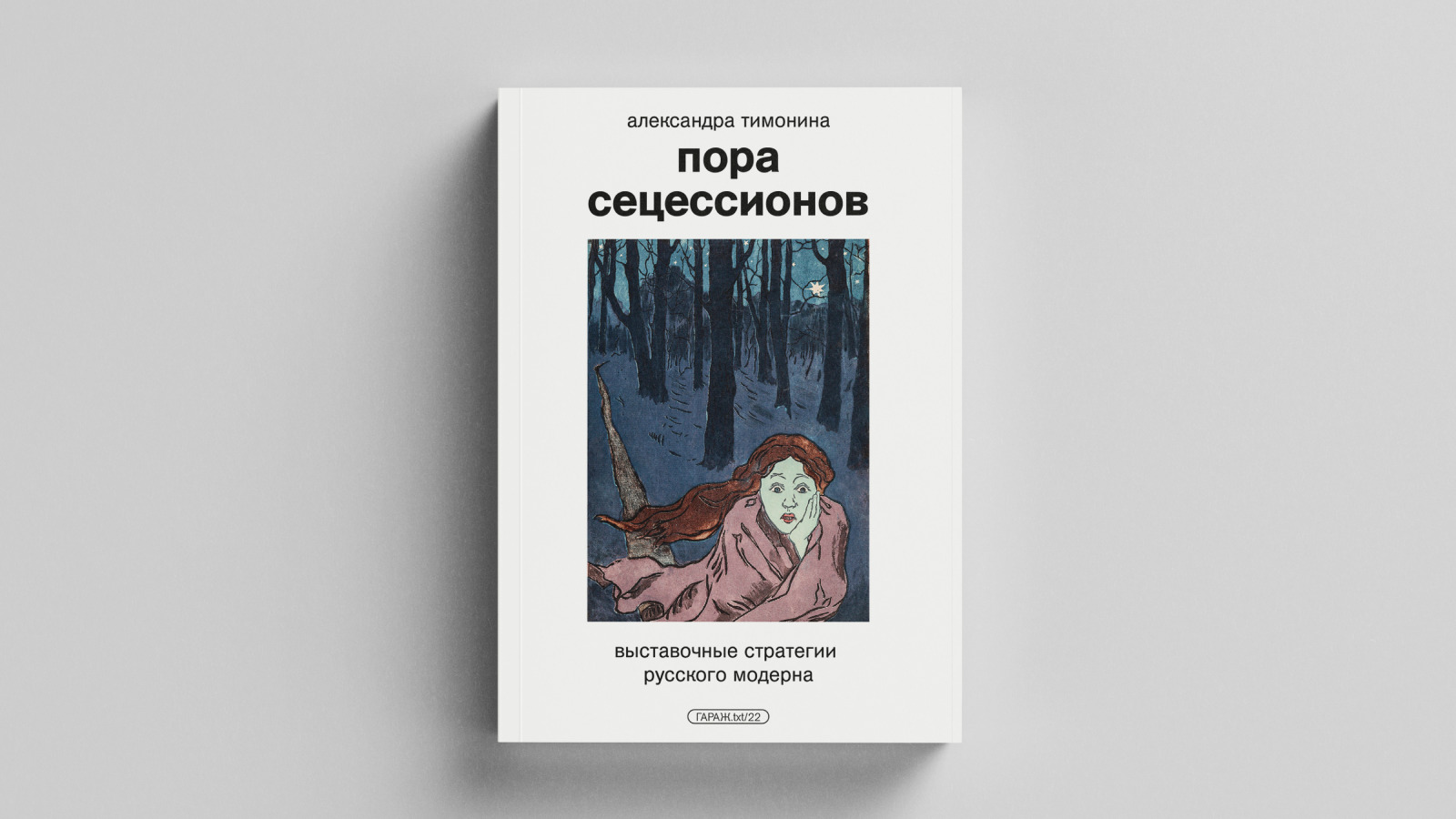 Пора сецессионов: выставочные стратегии русского модерна