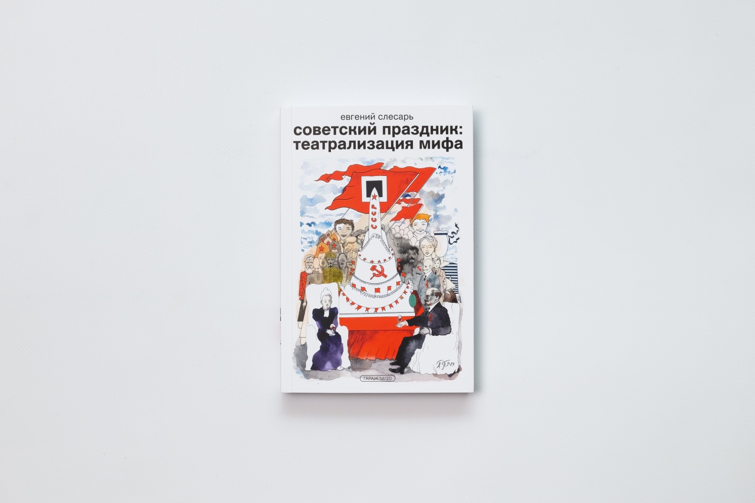 Советский праздник: театрализация мифа