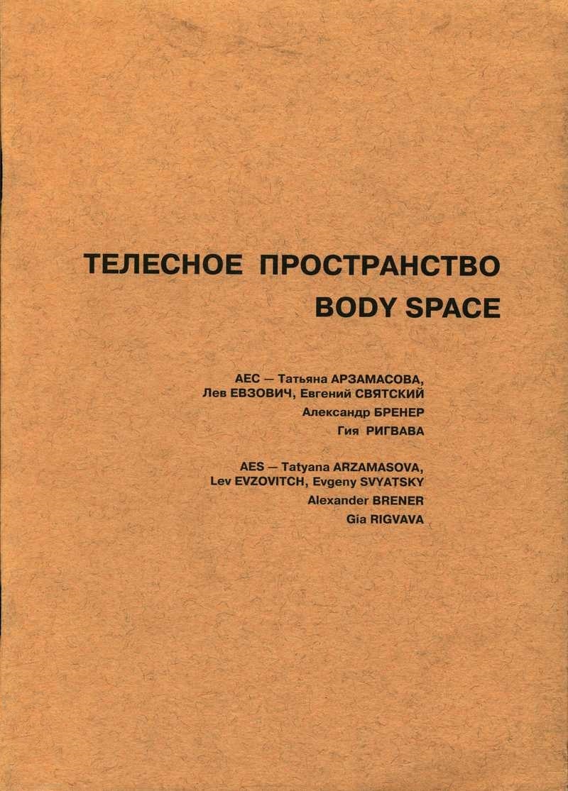 Телесное пространство