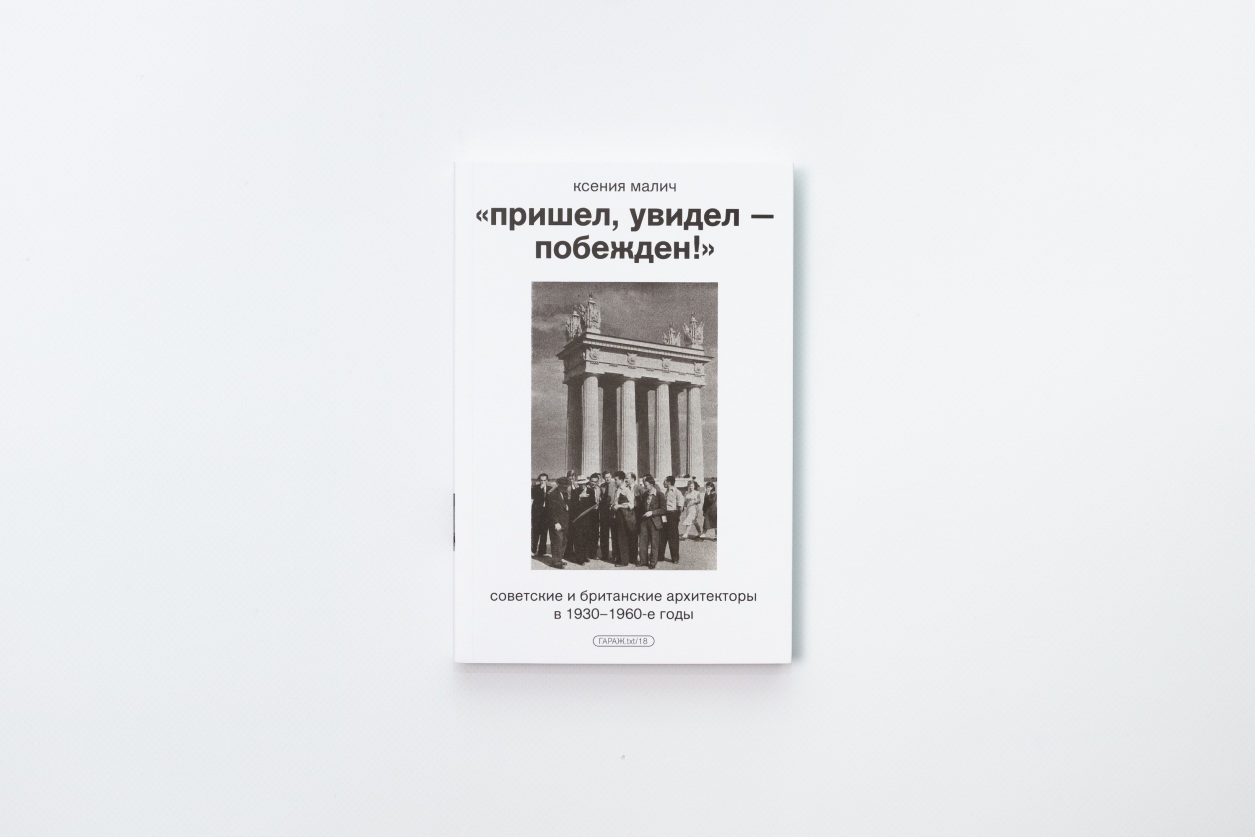 «Пришел, увидел — побежден!» Советские и британские архитекторы