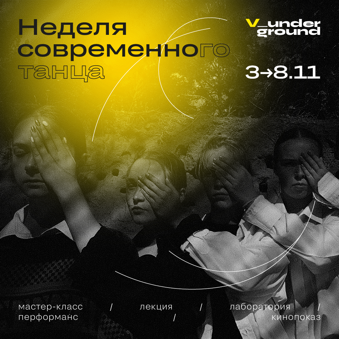 Неделя современного танца 2020