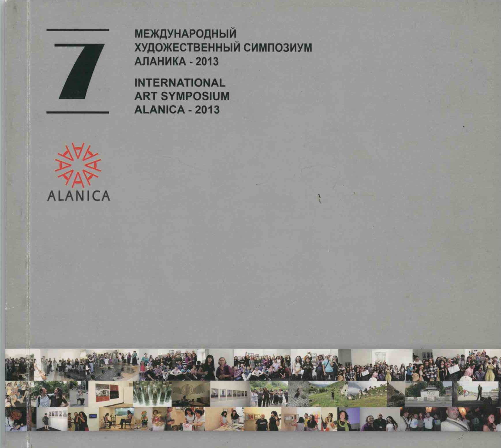 Аланика 7. Международный художественный симпозицм