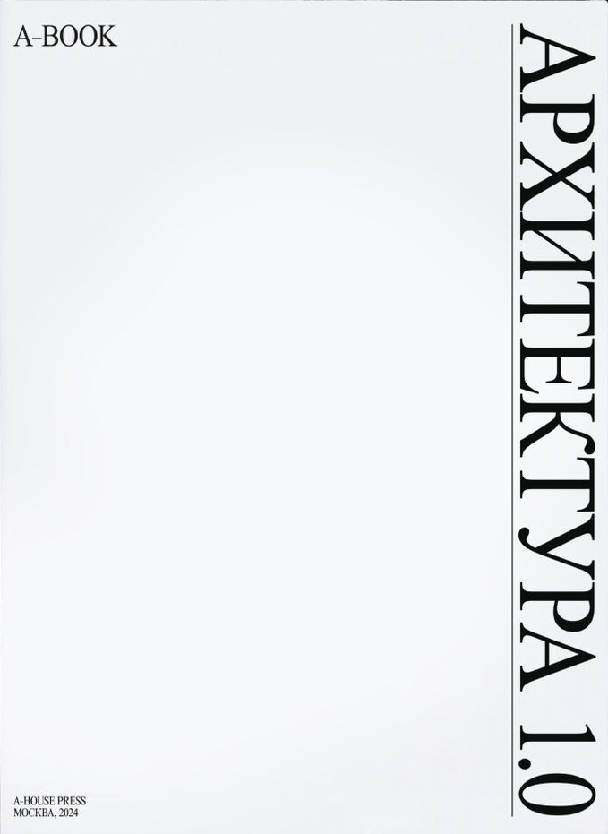 A–BOOK. Архитектура 1.0